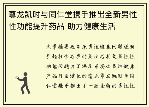 尊龙凯时与同仁堂携手推出全新男性性功能提升药品 助力健康生活