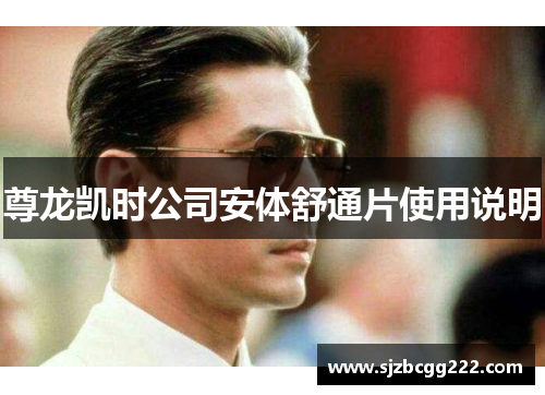 尊龙凯时公司安体舒通片使用说明