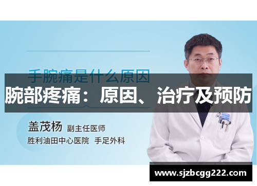 腕部疼痛：原因、治疗及预防