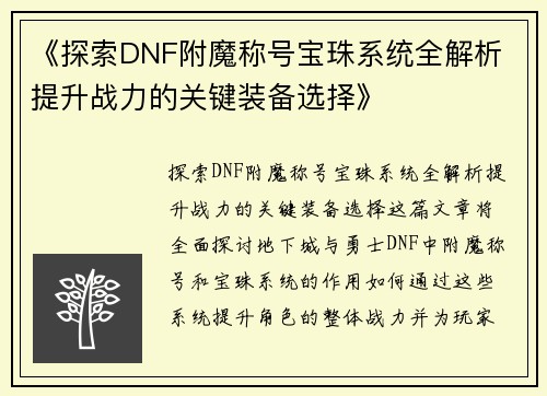《探索DNF附魔称号宝珠系统全解析 提升战力的关键装备选择》