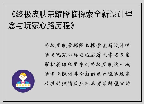《终极皮肤荣耀降临探索全新设计理念与玩家心路历程》