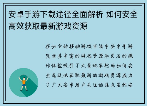 安卓手游下载途径全面解析 如何安全高效获取最新游戏资源
